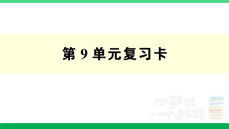 人教版二年级数学下册 第9单元复习卡第1页