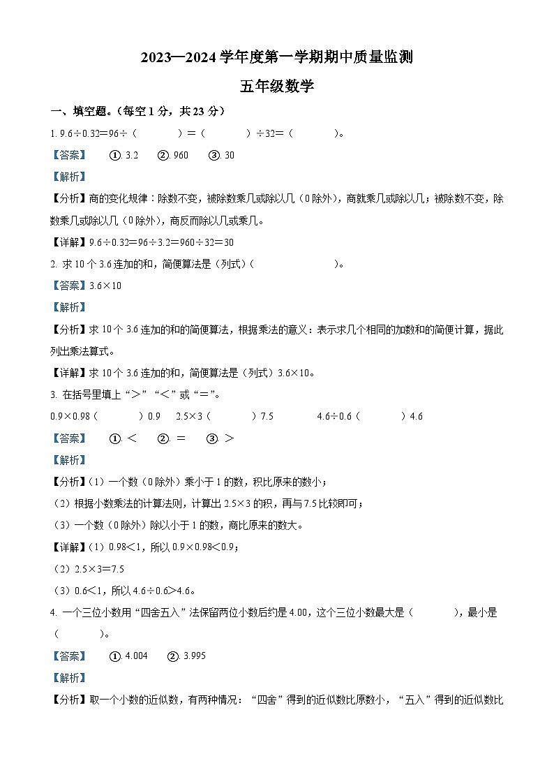 2023-2024学年河北省保定市人教版五年级上册期中测试数学试卷第1页