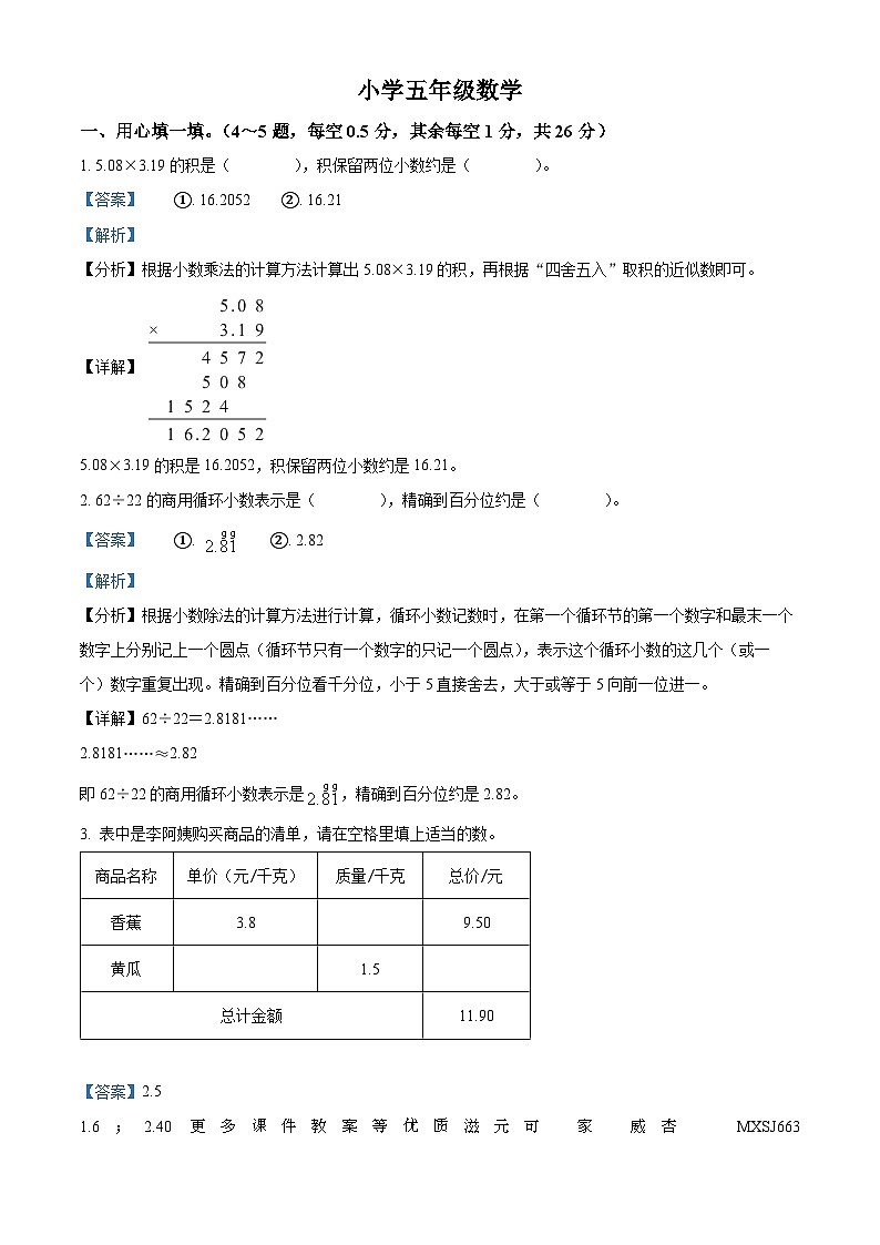 2023-2024学年山东省菏泽市单县部分学校人教版五年级上册期中联考数学试卷01
