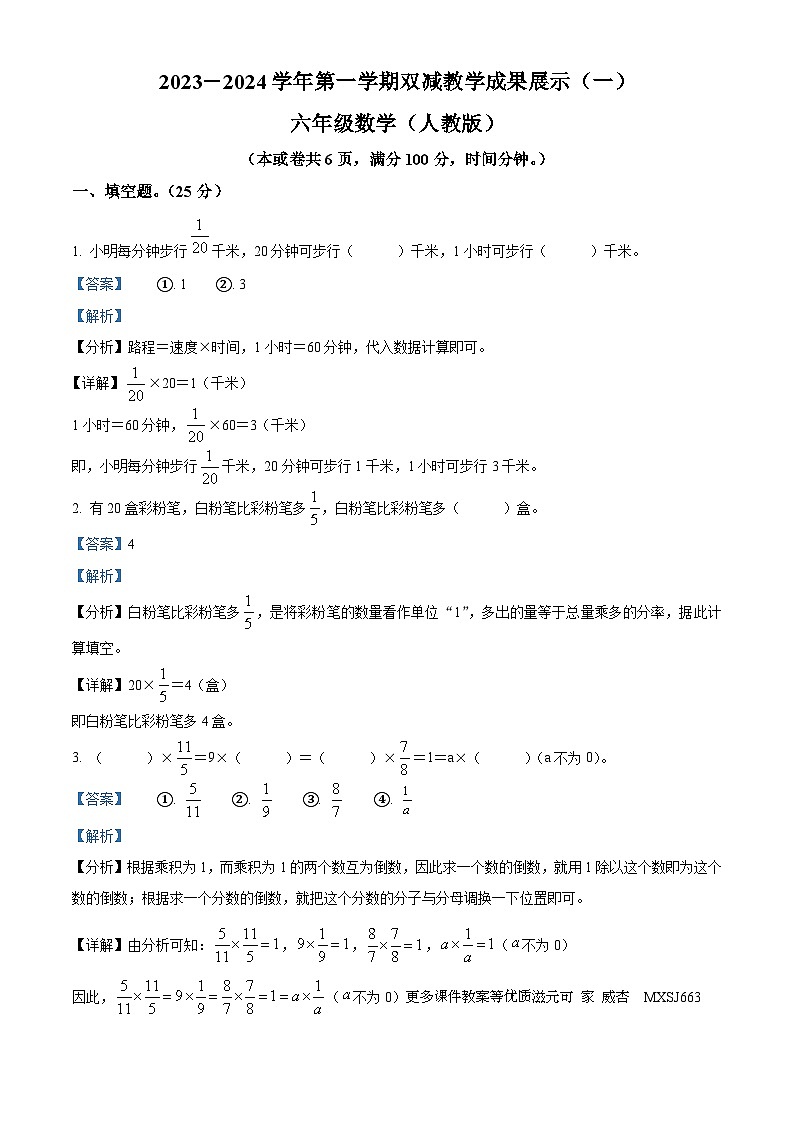 2023-2024学年山西省忻州市人教版六年级上册期中双减效果展示数学试卷（一）01
