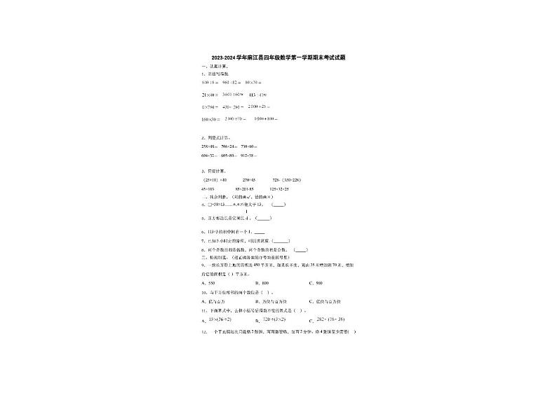 贵州省黔东南南苗族侗族自治州麻江县2023-2024学年四年级上学期数学期末考试试题01