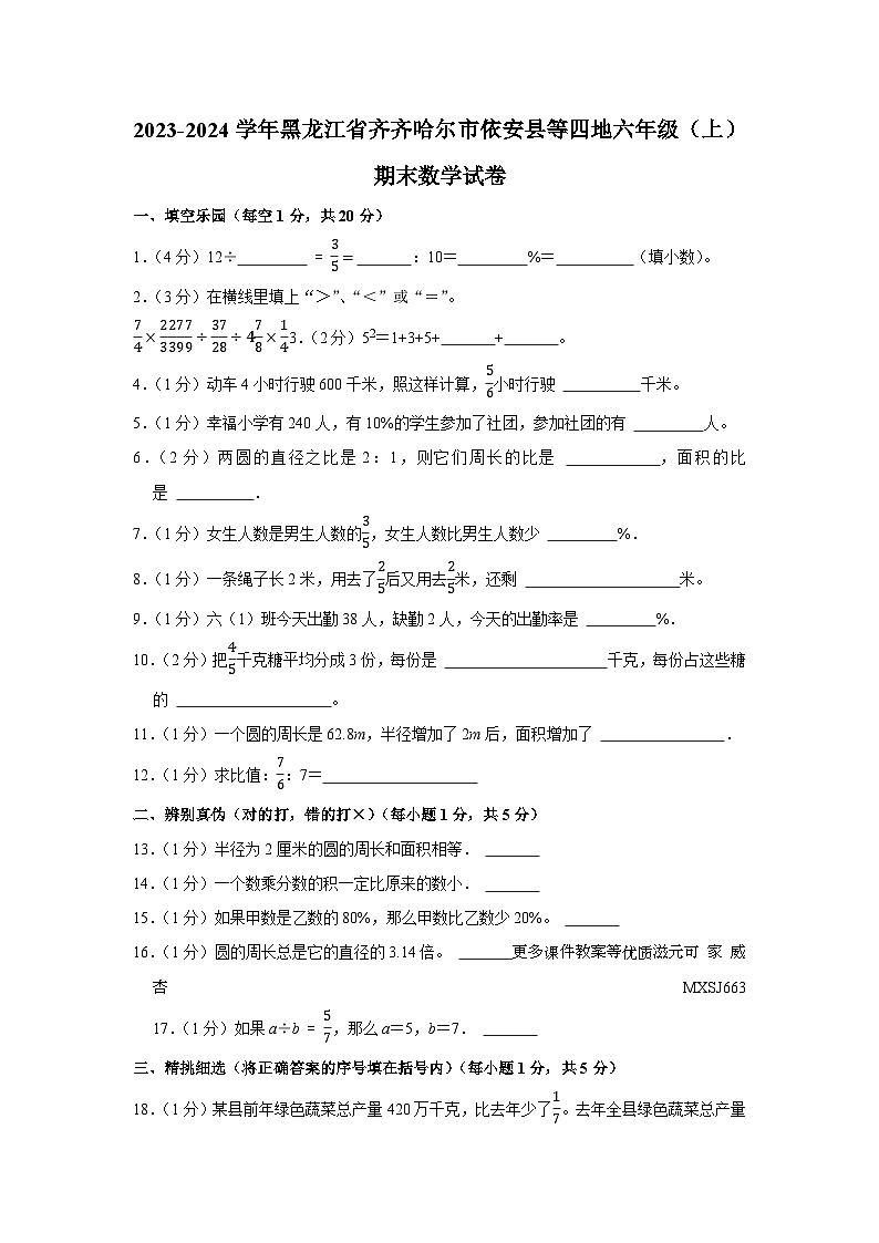 黑龙江省齐齐哈尔市依安县等四地2023-2024学年六年级上学期期末数学试卷第1页