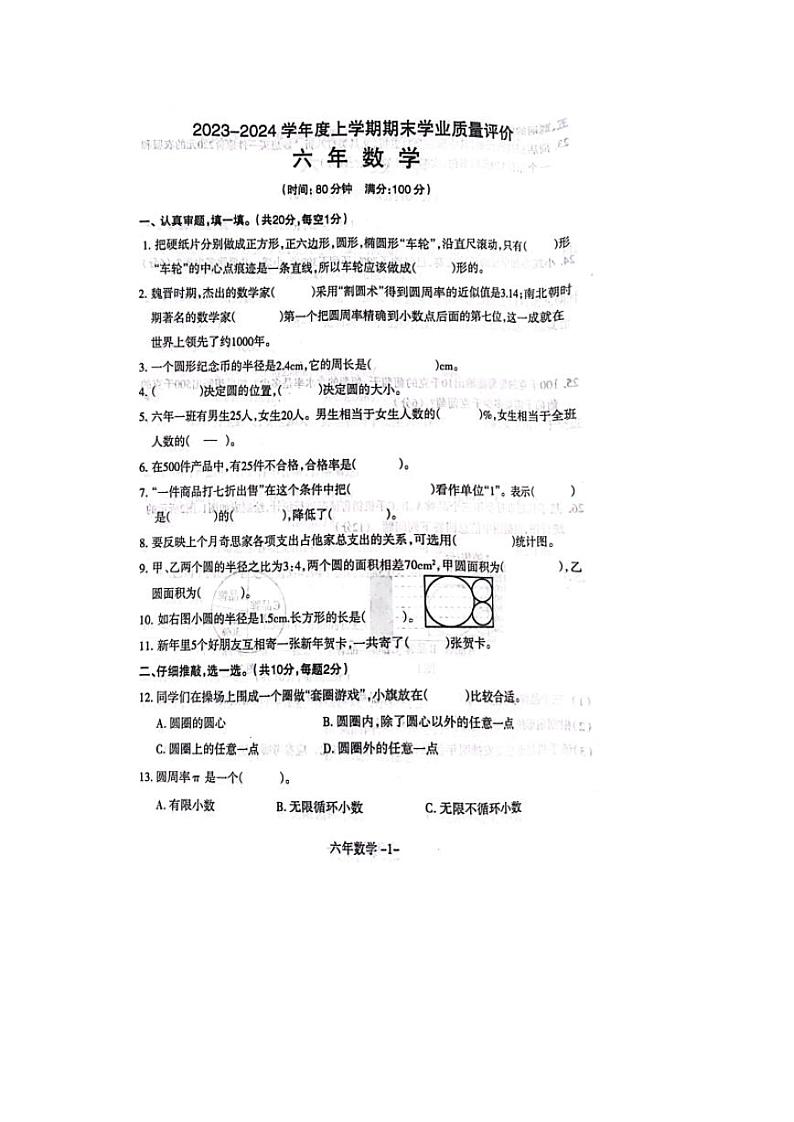 辽宁省沈阳市和平区2023-2024学年六年级上学期期末数学试卷第1页