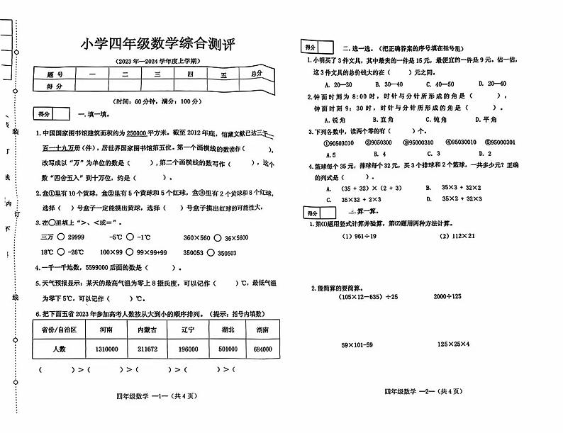 辽宁省沈阳市皇姑区2023-2024学年四年级上学期期末考试数学试题01