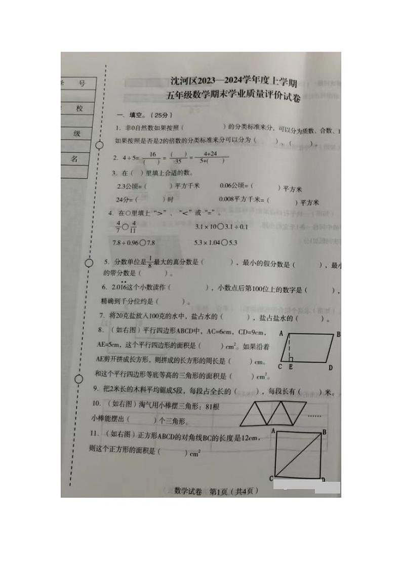 辽宁省沈阳市沈河区2023-2024学年五年级上学期期末考试数学试卷01