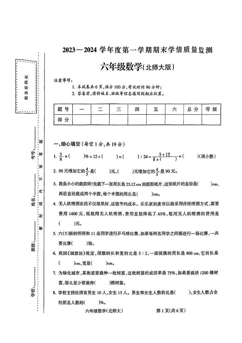 山西省运城市万荣县多校2023-2024学年六年级上学期期末考试数学试卷第1页