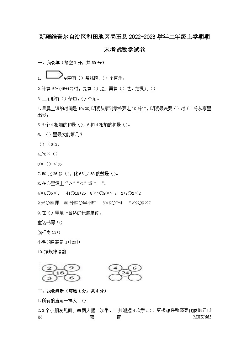 新疆维吾尔自治区和田地区墨玉县2022-2023学年二年级上学期期末考试数学试卷01