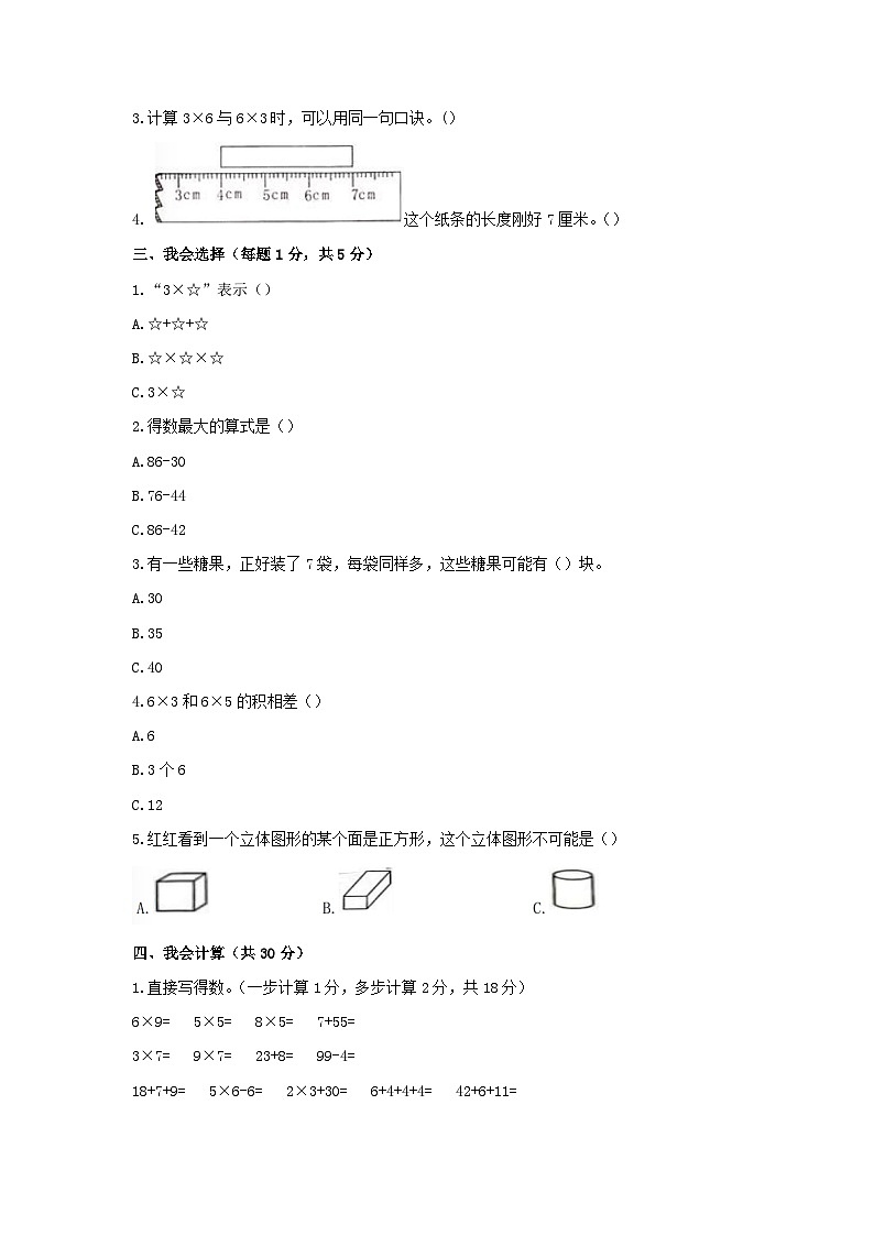 新疆维吾尔自治区和田地区墨玉县2022-2023学年二年级上学期期末考试数学试卷02