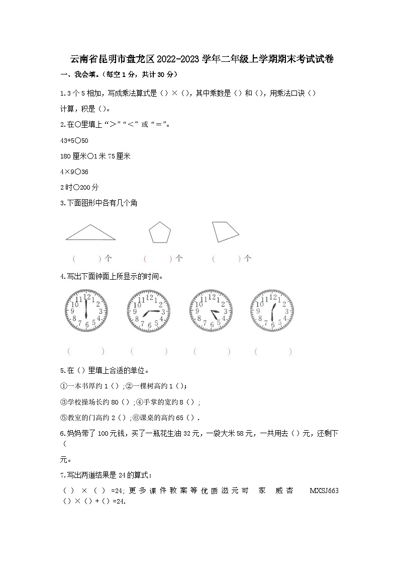 云南省昆明市盘龙区2022-2023学年二年级上学期数学期末考试试卷01