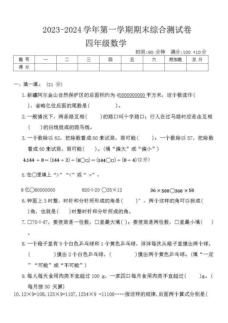 河南省周口市沈丘县等学校2023-2024学年四年级上学期12月期末数学试题第1页