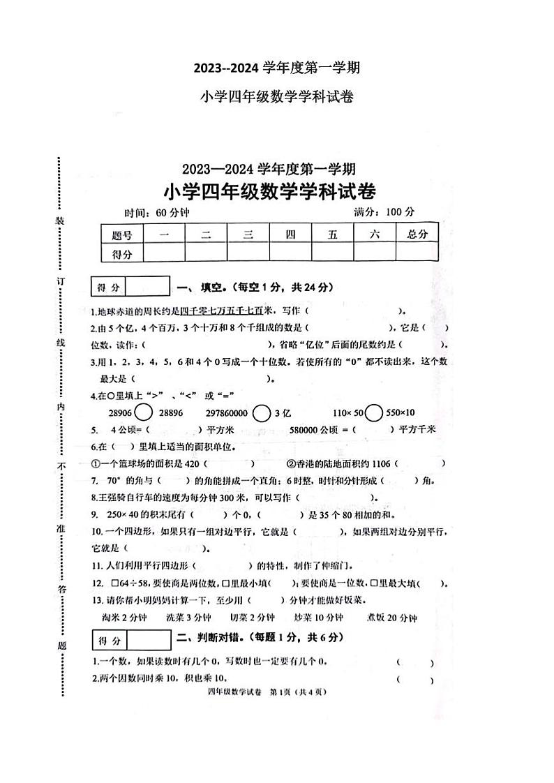 辽宁省抚顺市望花区2023-2024学年四年级上学期1月期末数学试题01