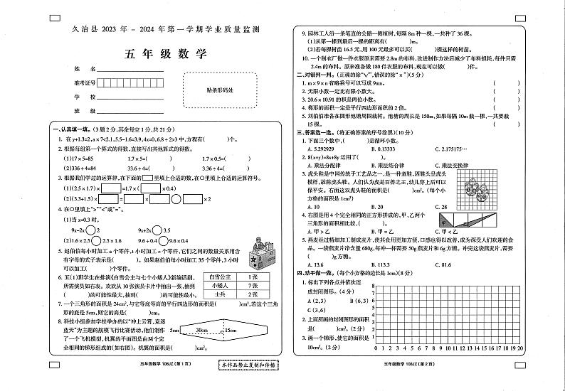青海省果洛藏族自治州久治县2023-2024学年五年级上学期期末考试数学试题第1页