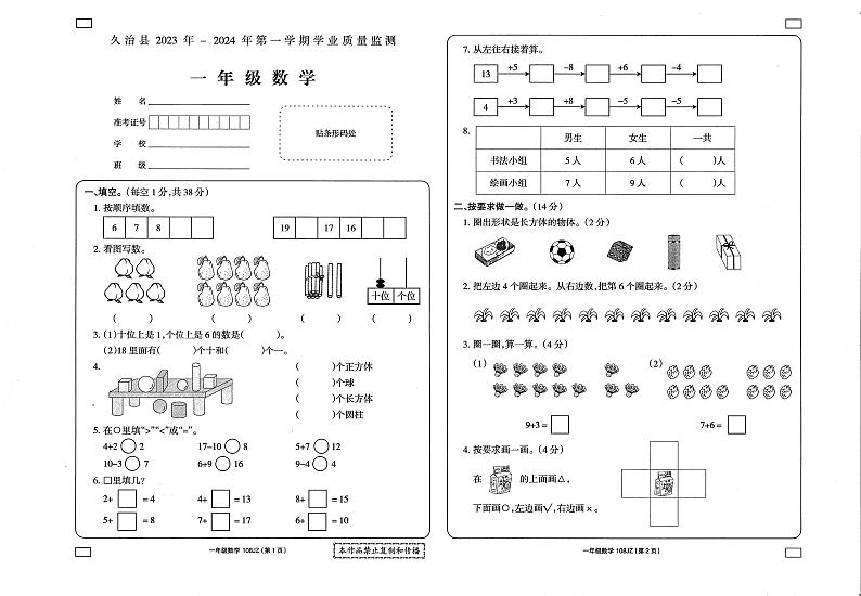 青海省果洛藏族自治州久治县2023-2024学年一年级上学期期末考试数学试题01