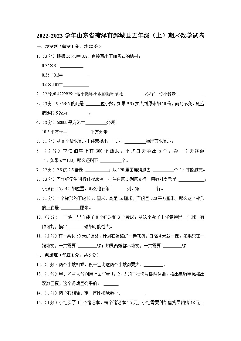 山东省菏泽市鄄城县2022-2023学年五年级上学期期末数学试卷01