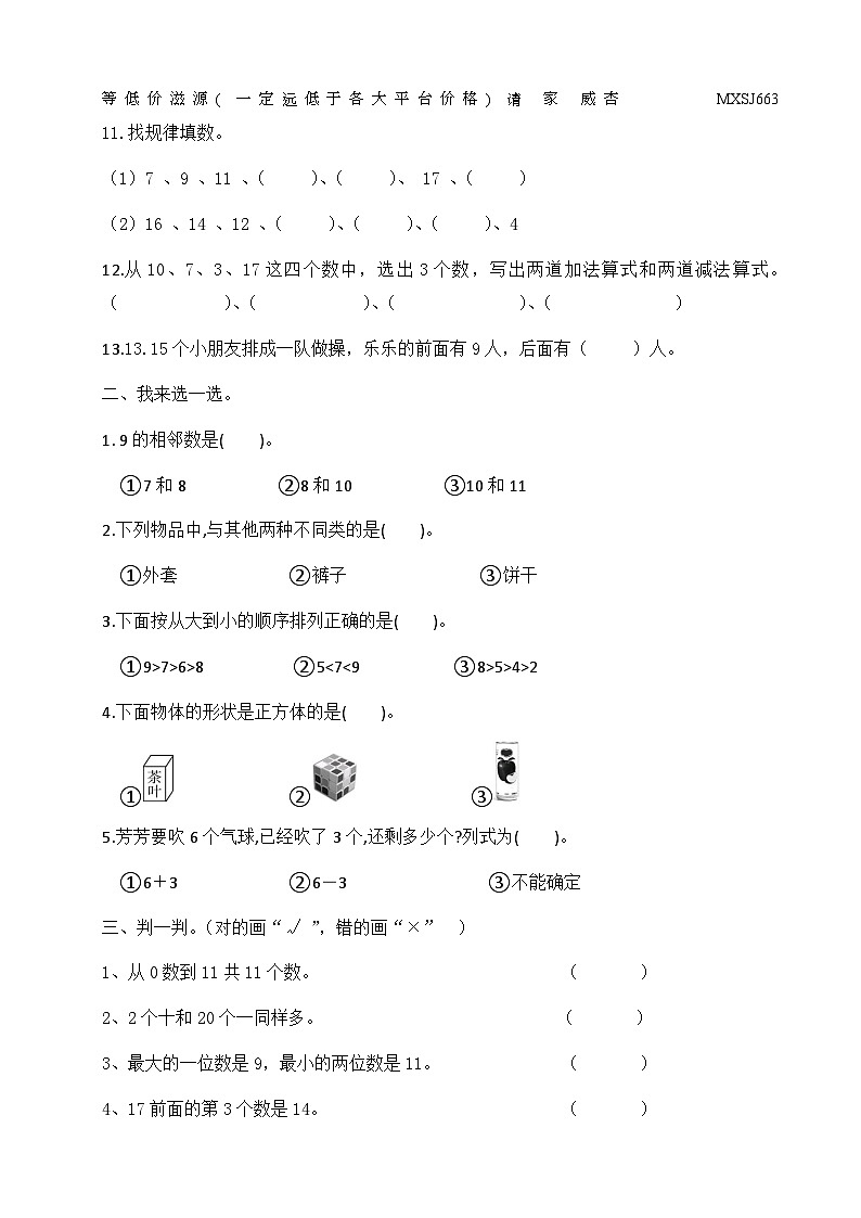 山东省潍坊安丘市2023-2024学年一年级上学期12月月考数学试题02