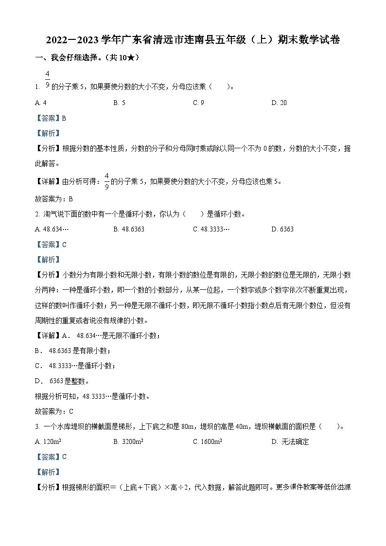 2022-2023学年广东省清远市连南瑶族自治县北师大版五年级上册期末测试数学试卷第1页