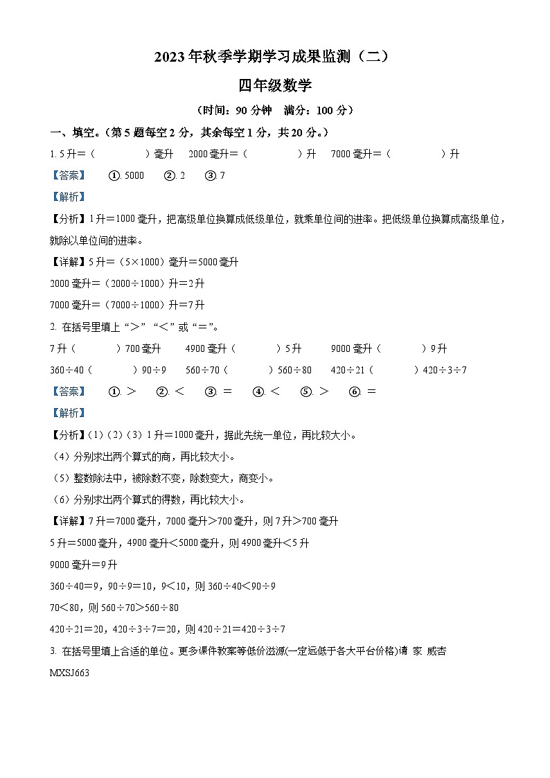 2023-2024学年广西防城港市上思县苏教版四年级上册期中学习成果监测数学试卷（二）第1页