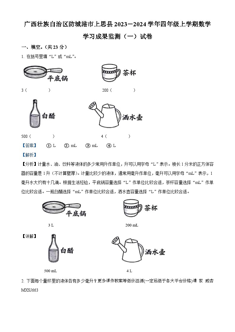 2023-2024学年广西防城港市上思县苏教版四年级上册期中学习成果监测数学试卷（一）01