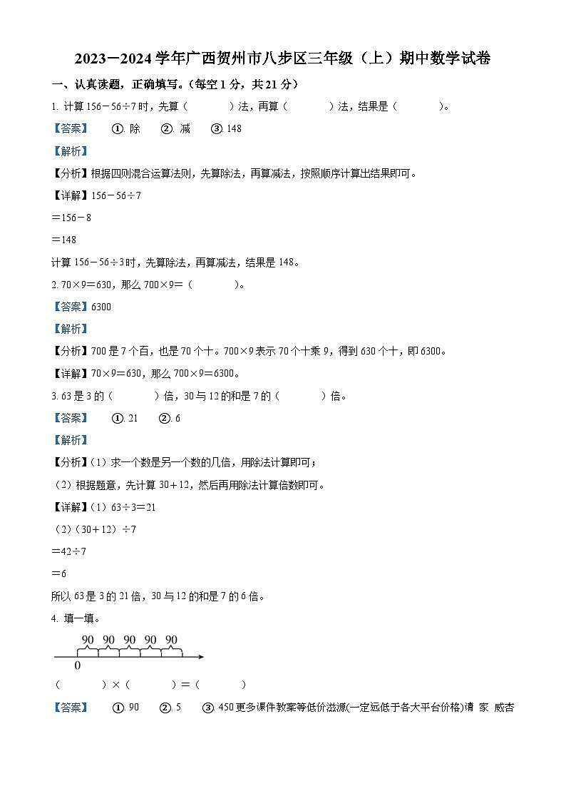 2023-2024学年广西贺州市八步区北师大版三年级上册期中考试数学试卷01
