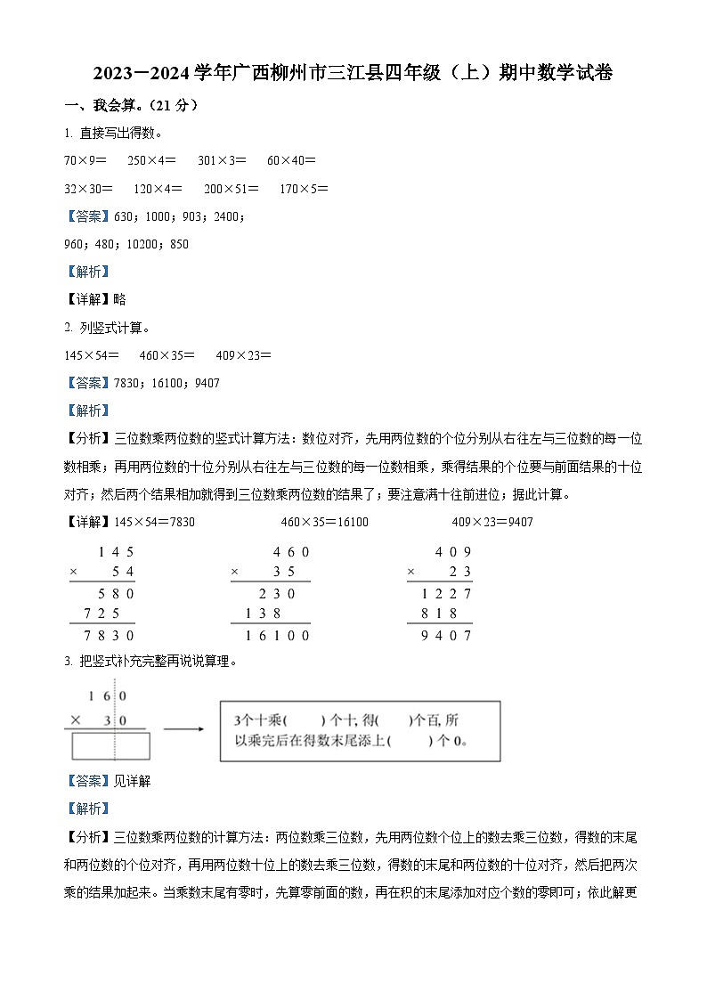 2023-2024学年广西柳州市三江侗族自治县人教版四年级上册期中考试数学试卷01
