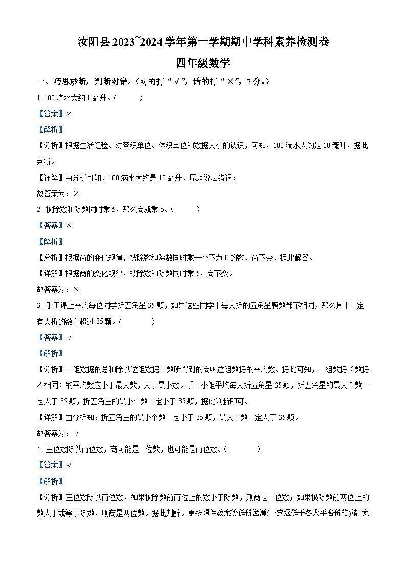 2023-2024学年河南省洛阳市汝阳县苏教版四年级上册期中考试数学试卷01