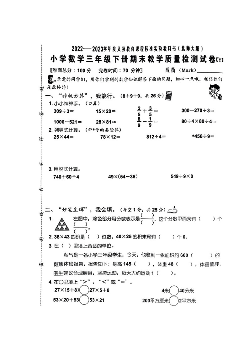 福建省泉州市石狮市2022-2023学年三年级下学期期末质量检测数学试题第1页