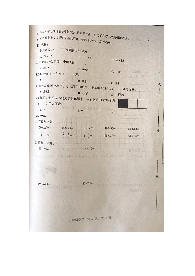 河北省石家庄市裕华区2022-2023学年三年级下学期期末质量评价数学试卷第2页