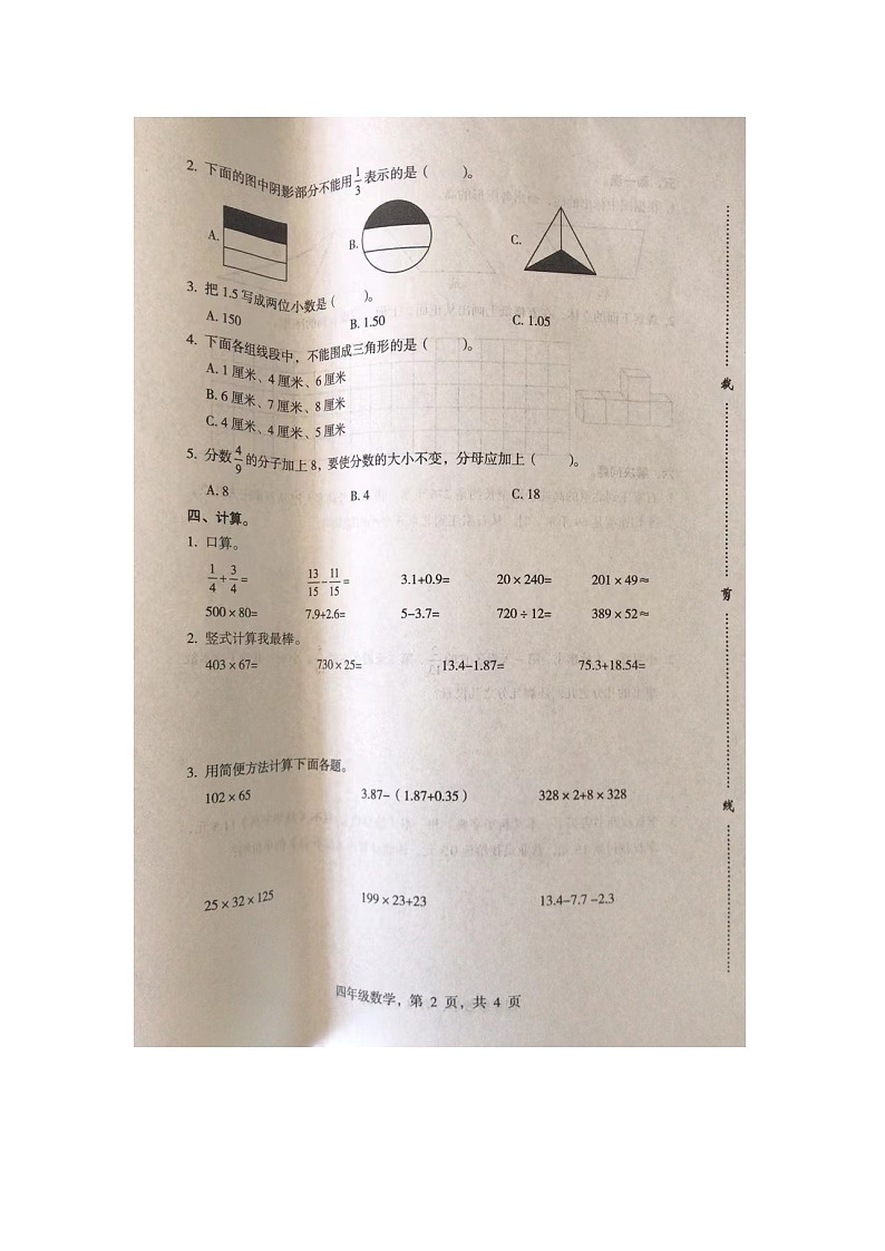 河北省石家庄市裕华区2022-2023学年四年级下学期期末质量评价数学试卷第2页