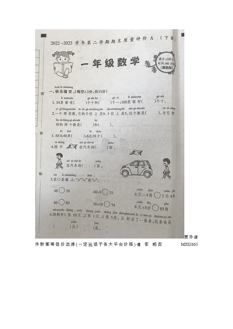 河北省石家庄市裕华区2022-2023学年一年级下学期期末质量评价数学试卷01