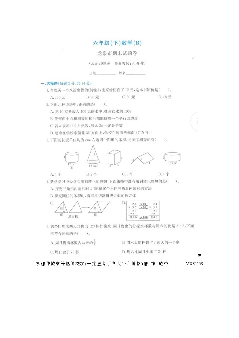 浙江省丽水市龙泉市2021-2022学年六年级下学期数学期末试题第1页