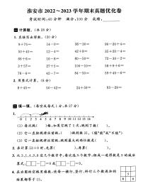 江苏省淮安市2022-2023学年一年级下学期期末数学试卷