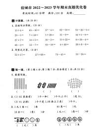 江苏省盐城市2022-2023学年一年级下学期期末数学试卷