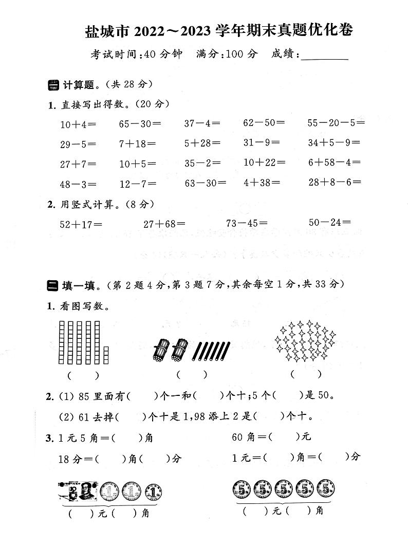 江苏省盐城市2022-2023学年一年级下学期期末数学试卷01