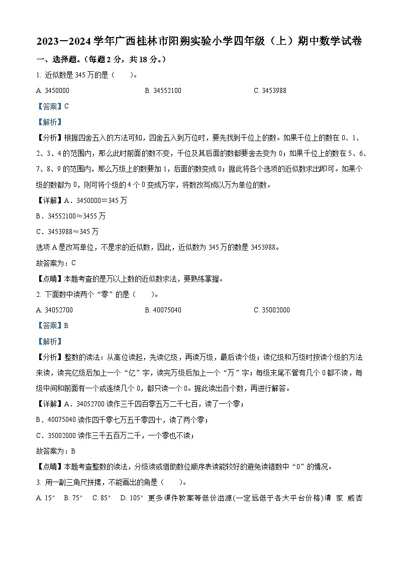 2023-2024学年广西桂林市阳朔县实验小学北师大版四年级上册期中考试数学试卷01