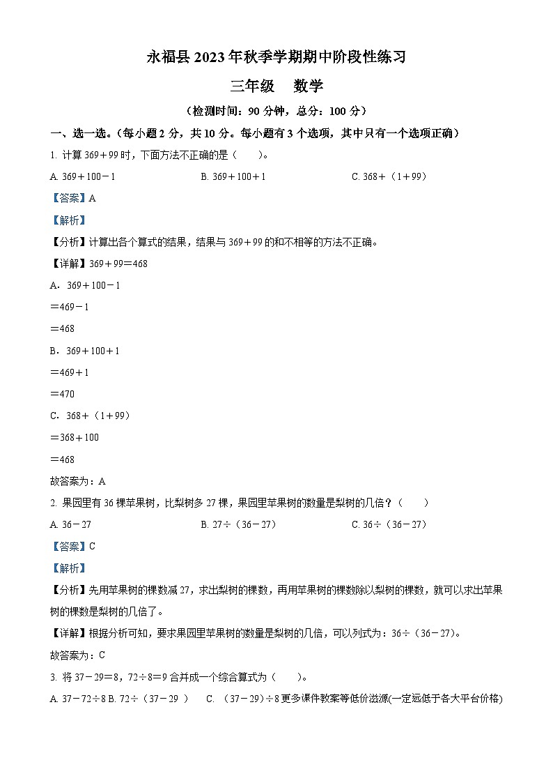 2023-2024学年广西桂林市永福县北师大版三年级上册期中作业设计数学试卷01