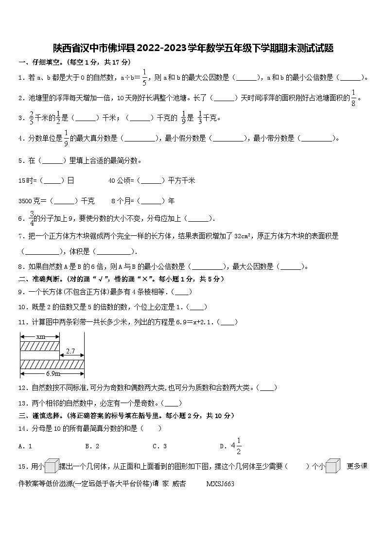 陕西省汉中市佛坪县2022-2023学年五年级下学期期末测试数学试题01