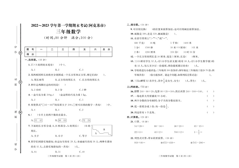 新疆维吾尔自治区阿克苏地区2022-2023学年三年级上学期期末数学试题第1页