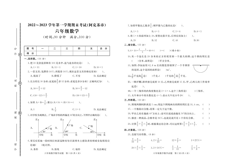 新疆维吾尔自治区阿克苏市2022-2023学年六年级上学期期末数学试题第1页