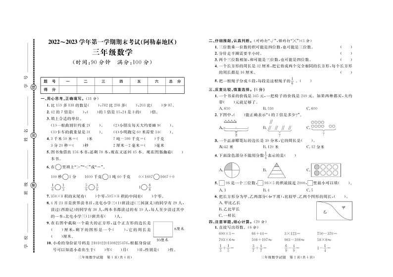 新疆维吾尔自治区阿勒泰地区2022-2023学年三年级上学期期末数学试题01