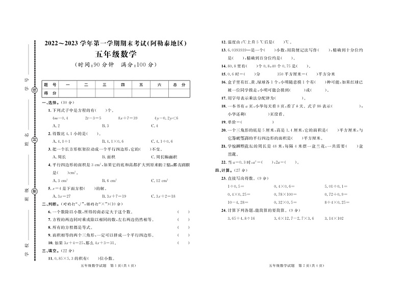 新疆维吾尔自治区阿勒泰地区2022-2023学年五年级上学期期末数学试题第1页