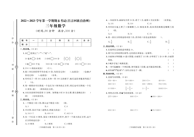 新疆维吾尔自治区昌吉回族自治州2022-2023学年三年级上学期期末数学试题第1页