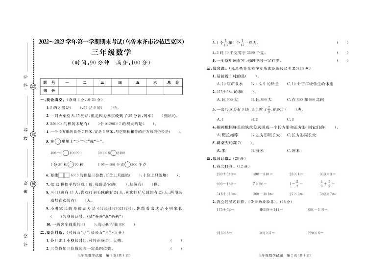 新疆乌鲁木齐市沙依巴克区2022-2023学年三年级上学期期末数学试题01