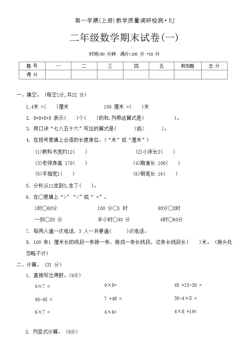 期末试卷（试题）-二年级上册数学人教版01