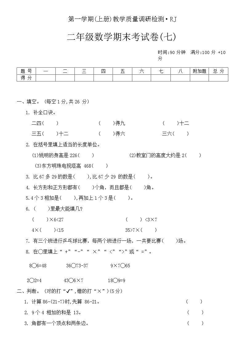期末考试卷（试题）-二年级上册数学人教版第1页