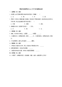 小学数学人教版三年级下册1 位置与方向（一）达标测试