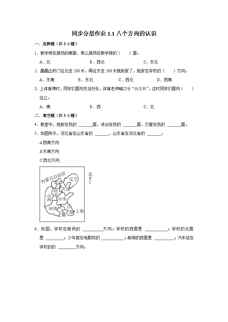 1.1八个方向的认识（进阶篇）2023-2024学年下学期小学数学人教新版三年级同步分层作业第1页
