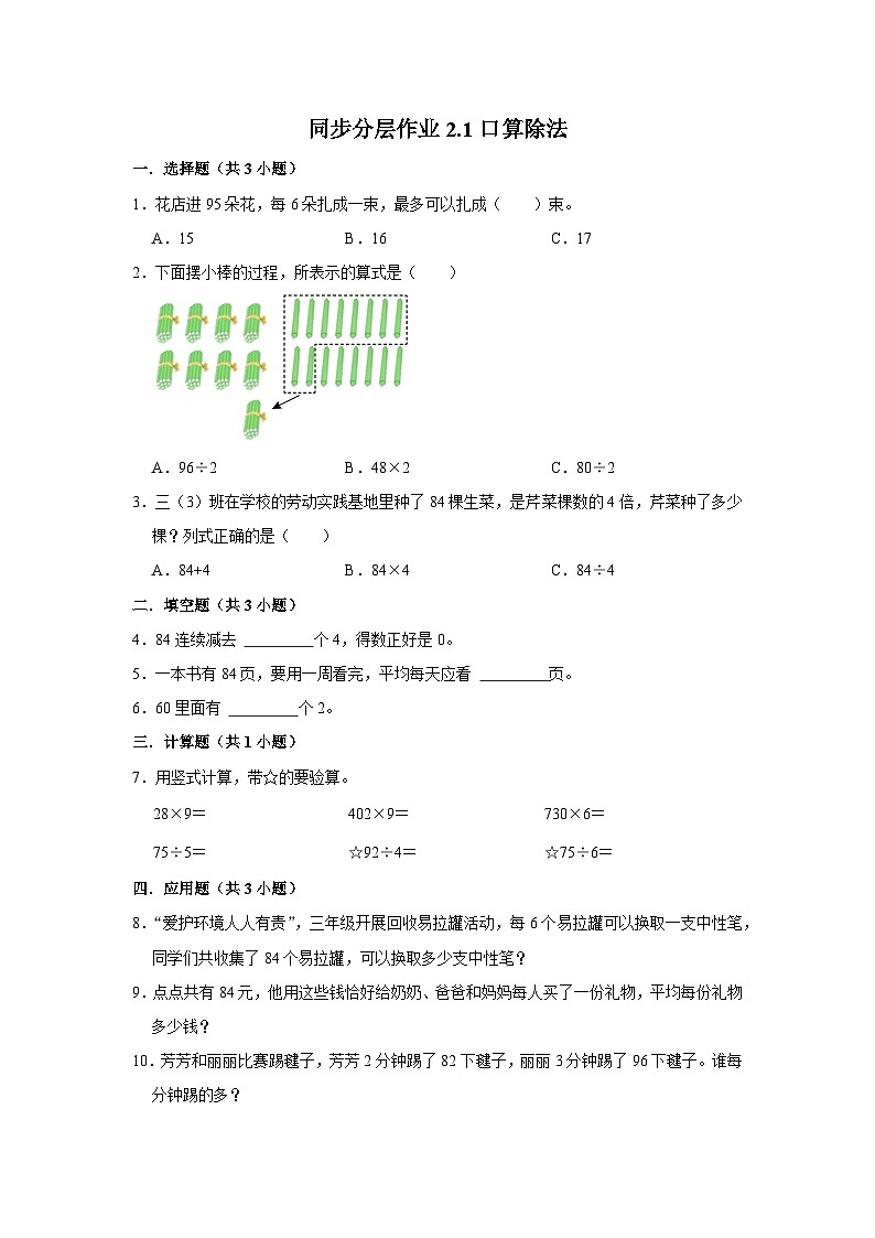2.1口算除法（进阶篇）2023-2024学年下学期小学数学人教新版三年级同步分层作业第1页