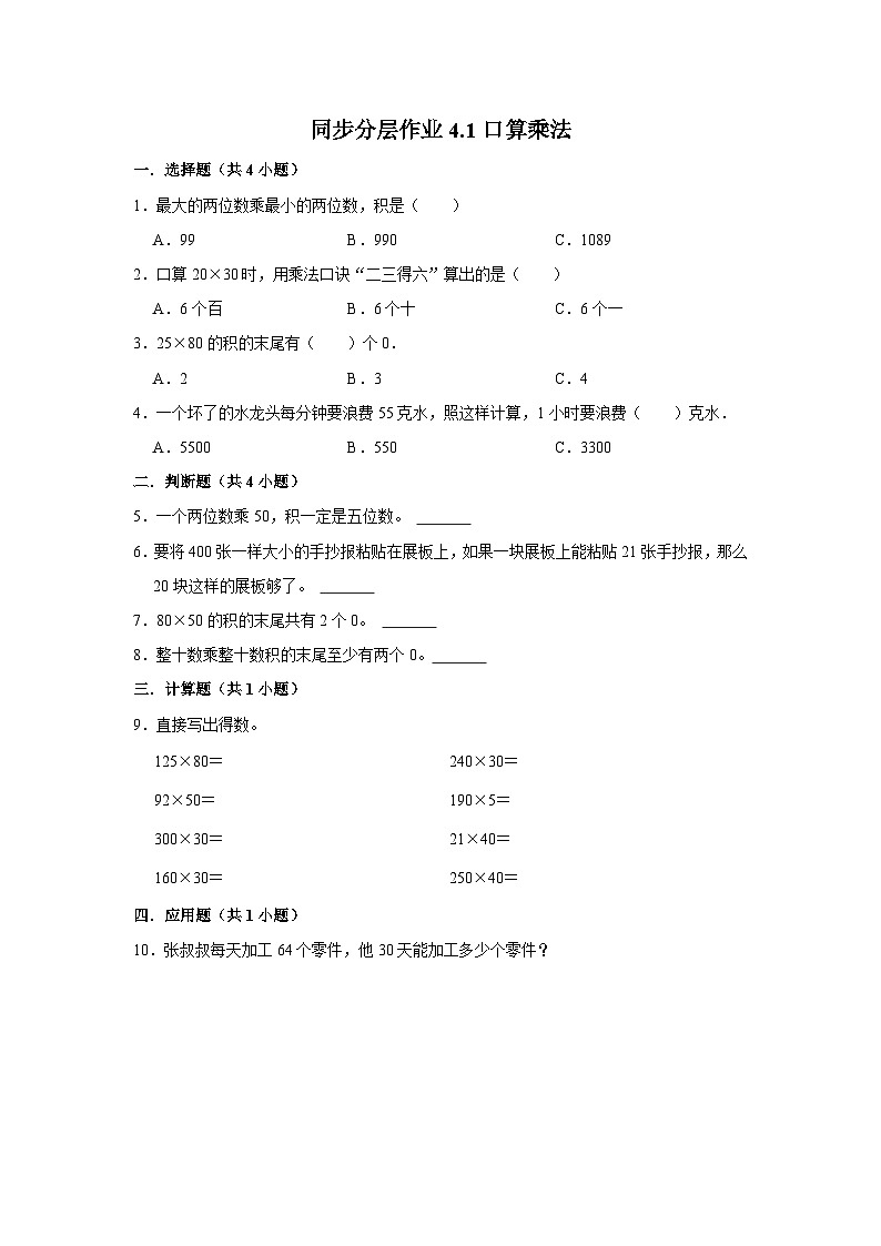 4.1口算乘法（培优篇）2023-2024学年下学期小学数学人教新版三年级同步分层作业第1页