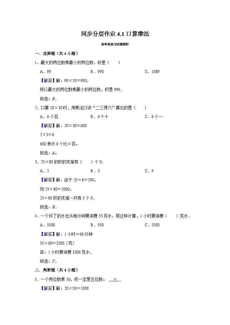 4.1口算乘法（培优篇）2023-2024学年下学期小学数学人教新版三年级同步分层作业第2页