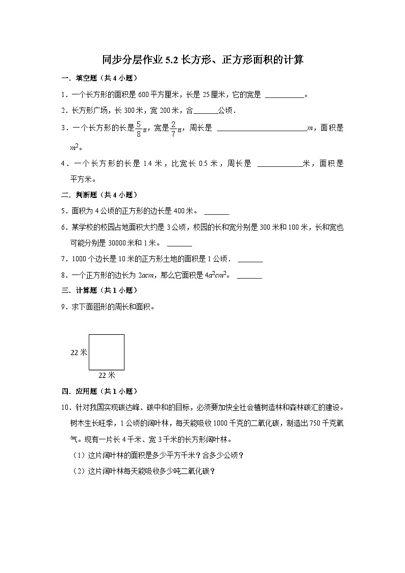 5.2长方形、正方形面积的计算（进阶篇）2023-2024学年下学期小学数学人教新版三年级同步分层作业01